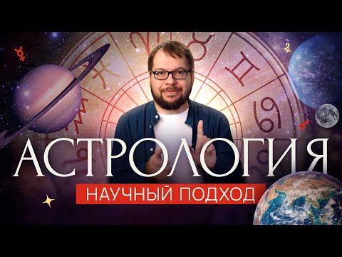 Видео: Астрология: какие ТАЙНЫ СКРЫВАЕТ вселенная