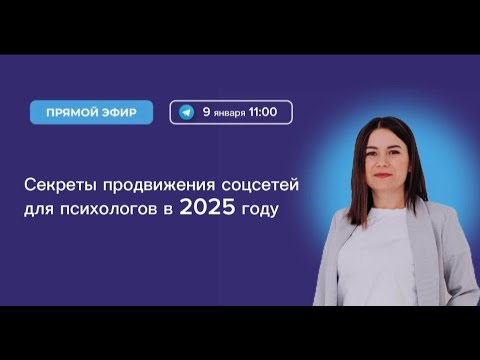Видео: Как психологу продвигаться в 2025 году? Секреты продвижения соцсетей для психологов и коучей