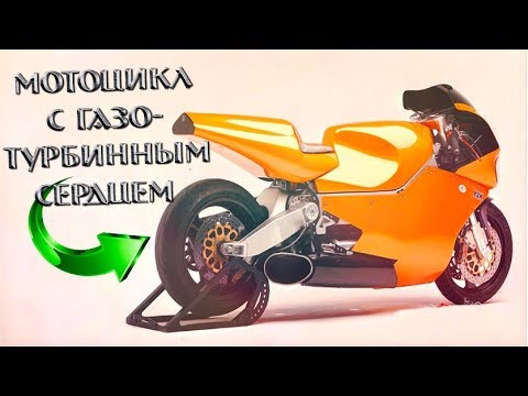Видео: Мотоцикл с ГАЗОТУРБИННЫМ двигателем от ВЕРТОЛЁТА! 320л.с. и 576н/м крутящего.