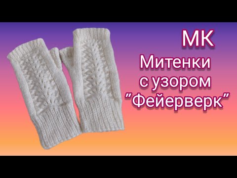 Видео: Вязание.💥🧶 МИТЕНКИ узором "Фейерверк". Мастер-класс.