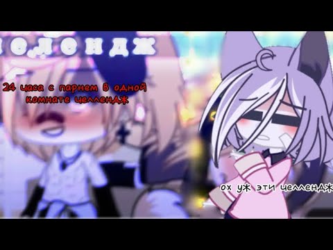 Видео: [🤯]24 часа с парнем в одной комнате челлендж[😰] гача лайф