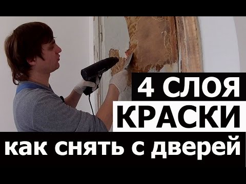 Видео: УДАЛЕНИЕ СТАРОЙ КРАСКИ С ДЕРЕВА • ДВЕРИ