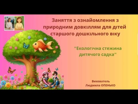 Видео: 3. Заняття з ознайомлення з природою  (5-6 років). Тема: "Екологічна стежина дитячого садка"