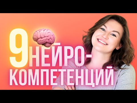 Видео: Как прокачать мозг, чтобы сделать лучше жизнь (9 нейрокомпетенций)