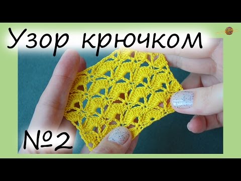 Видео: УЗОР КРЮЧКОМ №2. УЗОР С ВЕЕРАМИ(РАКУШКАМИ) КРЮЧКОМ. Уроки вязания крючком. ||НАЧНИ ВЯЗАТЬ!