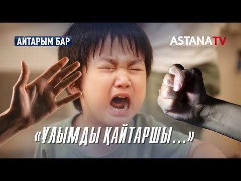 Видео: Айтарым бар. Ұлымды қайтаршы (27.10.2021)