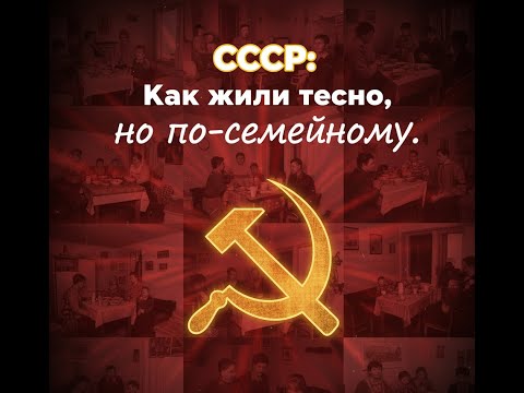 Видео: СССР: Как жили в “хрущёвках” тесно, но по семейному