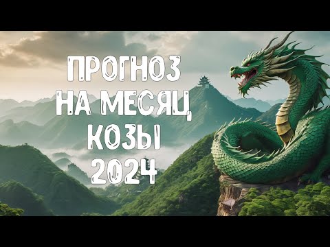 Видео: Прогноз по Ба Цзы на месяц Козы 2024 для каждого Элемента Личности