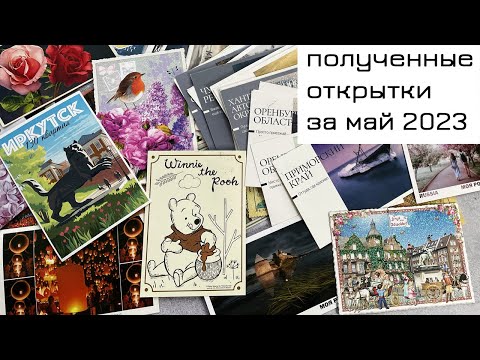 Видео: Обзор входящих открыток за май 2023