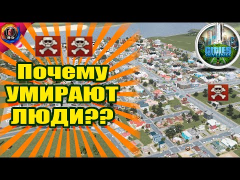 Видео: Cities Skylines - Почему умирают люди? Как вывозить трупы? Гайд для новичков  по решению проблемы