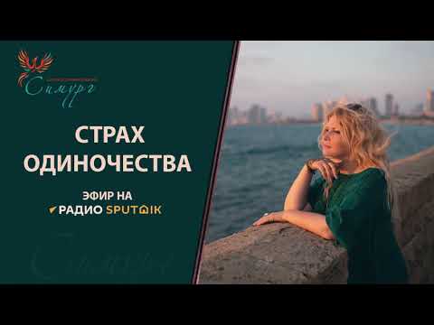 Видео: Страх одиночества. Эфир на радио с Ванией Маркович