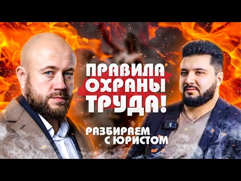 Видео: ПРАВИЛА ОХРАНЫ ТРУДА! Судебные случаи - РАЗБИРАЕМ С ЮРИСТОМ.