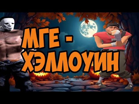 Видео: МГЕ - Хэллоуин | МГЕ Страшилка [SFM]