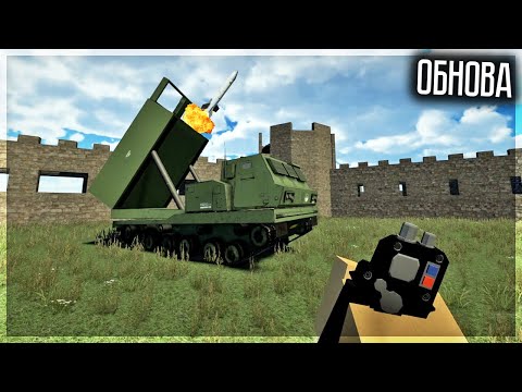 Видео: ОБНОВА! РСЗО, НОВЫЕ КАРТЫ И ДРУГОЕ! BUILDING DESTRUCTION