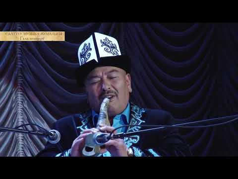Видео: 25 апрель Салттуу музыка күнү  Гала концерт  2  б