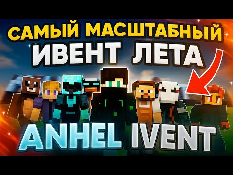 Видео: Самый МАСШТАБНЫЙ ивент этого лета. Часть 1
