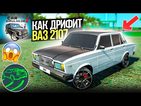 Видео: КАК ДРИФТИТ ВАЗ 2107 В СИМУЛЯТОР АВТОМОБИЛЯ 2 ! РУБРИКА ПРОВЕРКА АВТОМОБИЛЕЙ НА ДРИФТ CAR SIMULATOR
