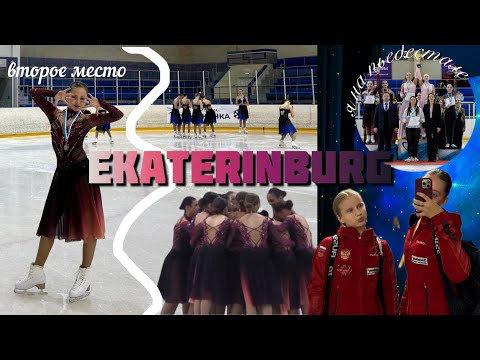 Видео: Соревнования в Екатеринбурге/первые старты/ второе место 🥈