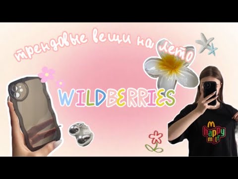 Видео: трендовые вещи на лето с WILDBERRIES👣