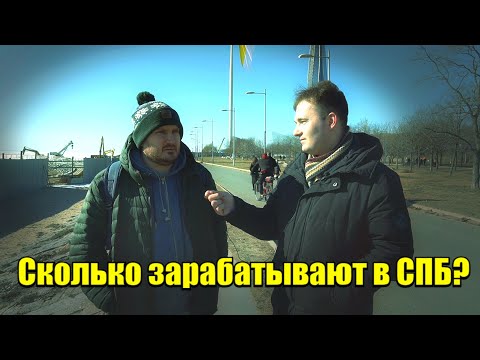 Видео: Сколько зарабатывают в СПБ? #деньги #заработок #работа
