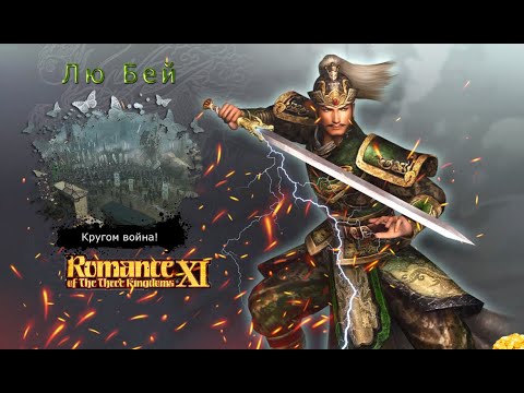 Видео: Romance of the Three Kingdoms XI with Power Up Kit - Прохождение: Rival Warlords: Лю Бей (13 серия)