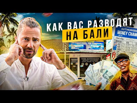 Видео: Как не быть обманутым на БАЛИ 🌴 Важные СОВЕТЫ ДЛЯ ТУРИСТОВ НА БАЛИ