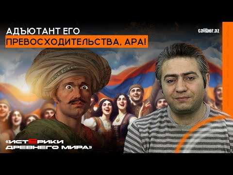 Видео: Адъютант его превосходительства, ара! «Истерики древнего мира»