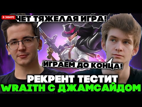 Видео: РЕКРЕНТ тестит WRAITH в ТЯЖЕЛОЙ КАТКЕ с ДЖАМСАЙДОМ! // RECRENT с JAMSIDE В DEADLOCK