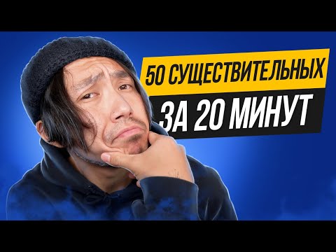 Видео: Существительные в английском языке, которые должен знать каждый