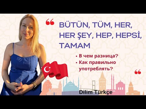 Видео: ОТЛИЧИЕ HEP. HEPSİ. HER ŞEY. BÜTÜN. TÜM. HER. TAMAM В ТУРЕЦКОМ ЯЗЫКЕ. ПРИМЕРЫ. ВСЕ СПОСОБЫ СКАЗАТЬ