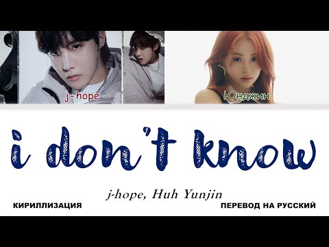 Видео: j-hope, Huh Yunjin - i don't know [перевод на русский | color-coded | кириллизация]