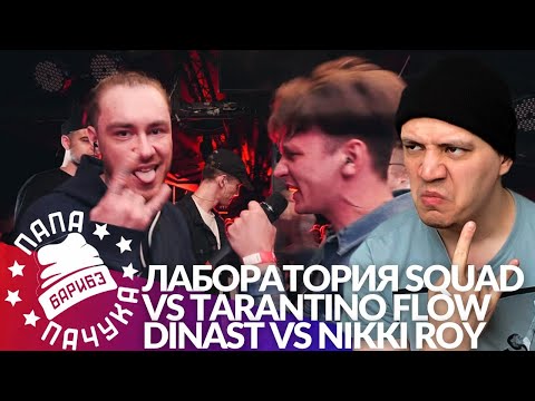 Видео: ЛАБОРАТОРИЯ SQUAD х TARANTINO FLOW - РВАТЬ НА БИТАХ | DINAST х NIKKI ROY - TRUEЩОБА х LPB (РЕАКЦИЯ)
