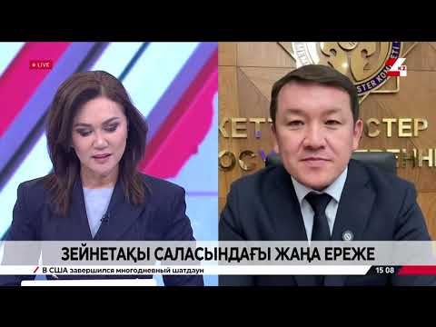 Видео: Зейнетақы саласындағы жаңа ереже. Арын Қайсар