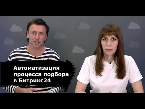 Видео: Воронка найма в Битрикс24