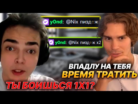 Видео: NIX ПРО КОНФЛИКТ С ROSTISLAV_999, СТРЕЯ И ПАПИЧА + СПОР ПРО КОММЕНТИРОВАНИЕ С Y0ND