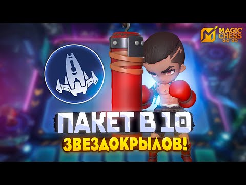 Видео: ПАКИТО В ДЕСЯТЬ ЗВЕЗДОКРЫЛОВ С 1 ОЗ! MAGIC CHESS GO GO
