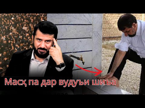 Видео: Оё тоҳарат шиъаён дуруст аст?