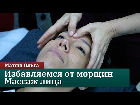 Видео: Избавляемся от морщин. Массаж лица. Матяш Ольга