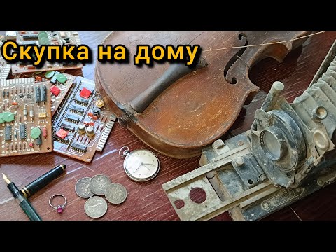 Видео: Скупил старый хлам - нашёл сокровище! Скупка на дому