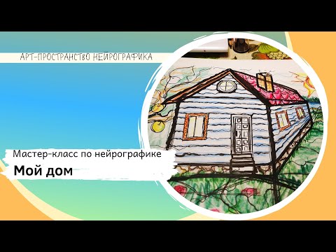 Видео: Мой дом. Открытый мастер-класс по нейрографике.