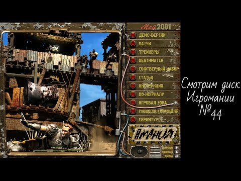 Видео: Смотрим диск Игромании №44