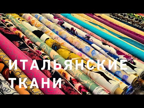 Видео: Итальянские ткани 🤩‼️ Идём выбирать красоту💃☘️ Витербо Италия