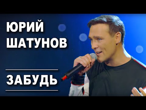 Видео: Юрий Шатунов - Забудь /Official Video 2019