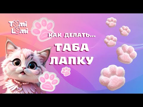 Видео: Как сделать сквиш (таба лапку)?