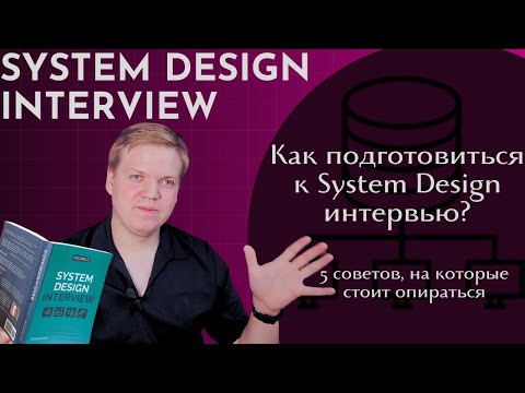 Видео: 5 советов на System Design Interview [SD]