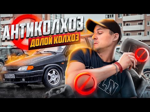 Видео: АНТИКОЛХОЗ Четырки - ВЫБРОСИЛ всё лишнее. СТРОГИЙ СТИЛЬ ВАЗ 2114