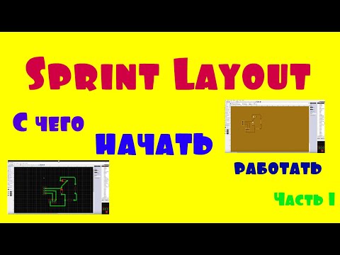 Видео: Sprint Layout или Спринт Макет введение, как начинать работать с программой