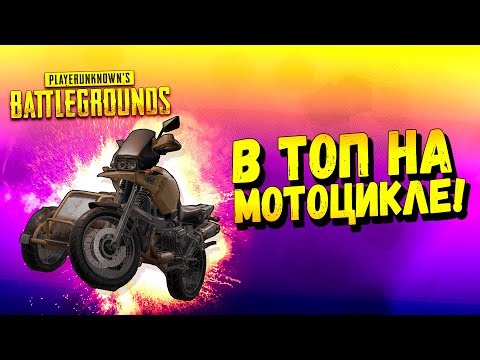 Видео: В ТОП НА МОТОЦИКЛЕ! - ДУО В Battlegrounds #60
