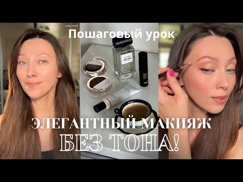 Видео: УРОК: МАКИЯЖ БЕЗ ТОНА. Элегантный, невесомый и очень простой.
