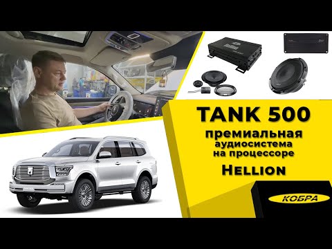 Видео: Tank 500 премиальная аудиосистема на процессоре Hellion